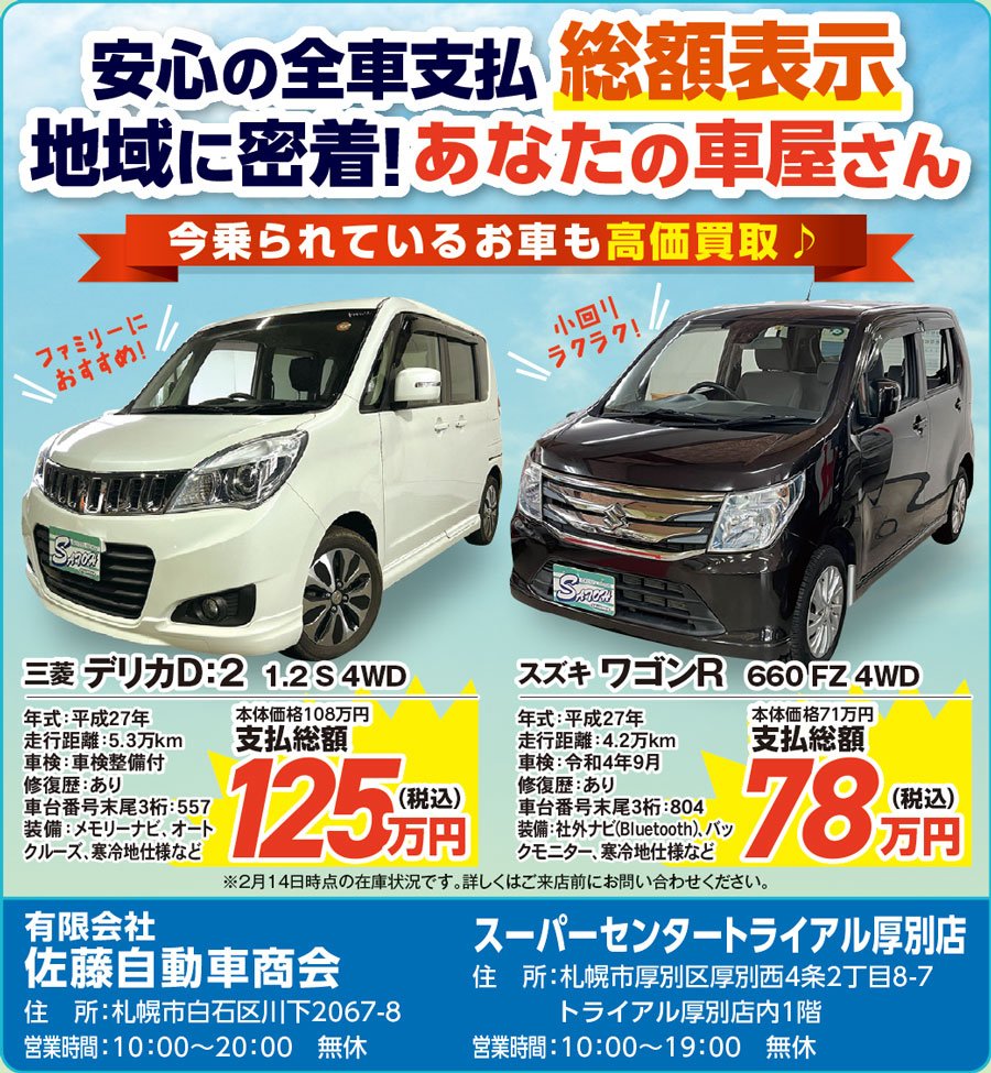 高年式 高品質車を低価格で 車の高価買取も実施中 22 02 22 札幌市の車 バイク 自転車 佐藤自動車商会 スーパーセンタートライアル厚別店 札幌のお店 イベント 動画やレシピ情報 ふりっぱーweb