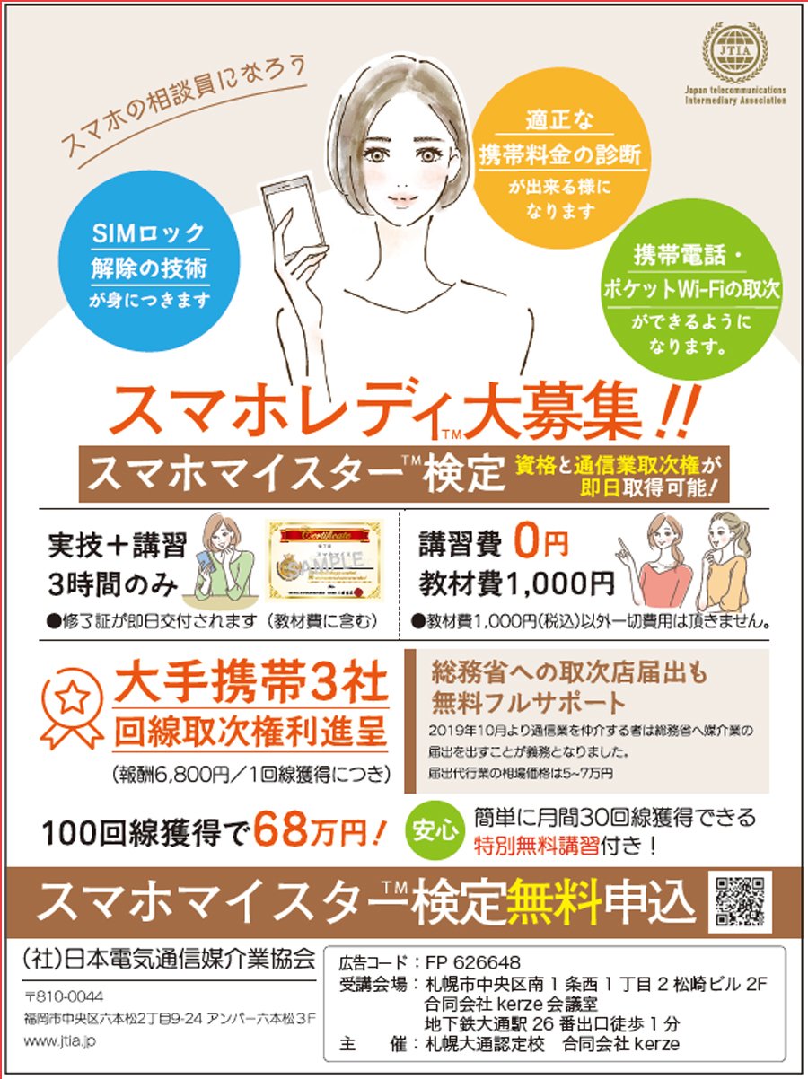 スマホの相談員になろう スマホレディ大募集 21 04 の企業 団体 日本電気通信媒介業協会 札幌のお店 イベント 動画やレシピ情報 ふりっぱーweb