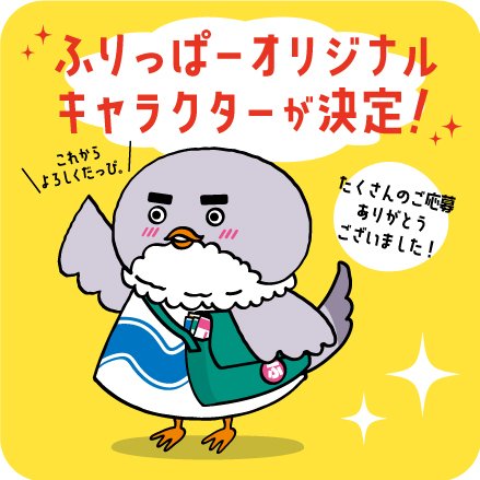 ふりっぱーオリジナルキャラクターが決定