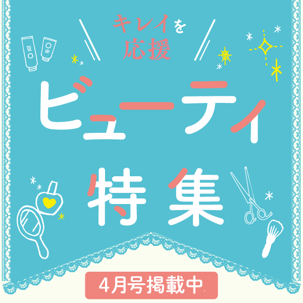 4月号　ビューティー特集 