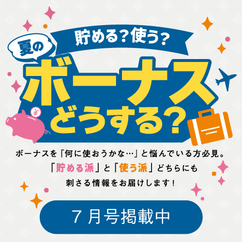 7月号_巻頭（ボーナス）特集