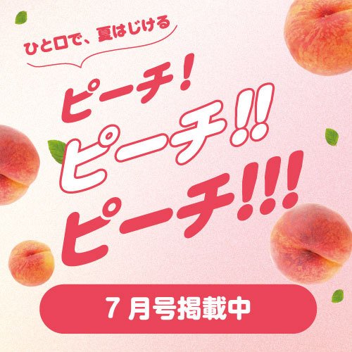 7月号_グルメ（桃）特集