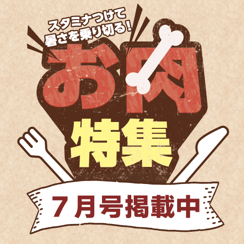 7月号_グルメ（肉）特集