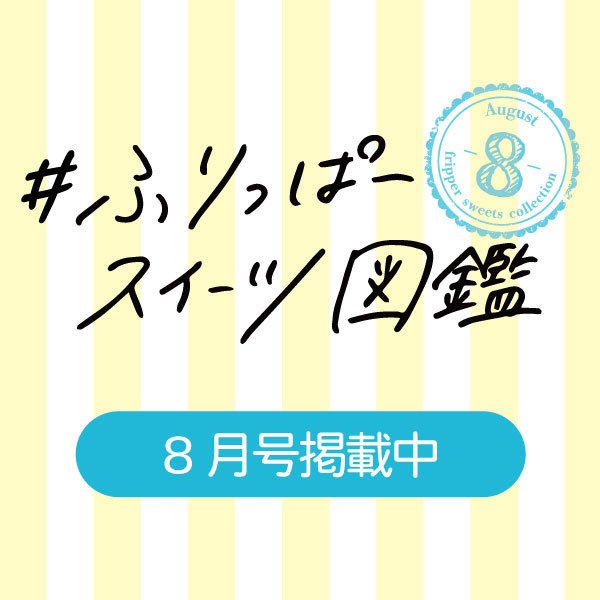 8月号_スイーツ特集