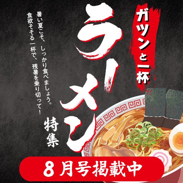 8月号_ラーメン