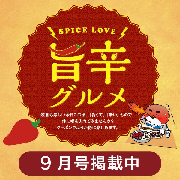 9月号旨辛