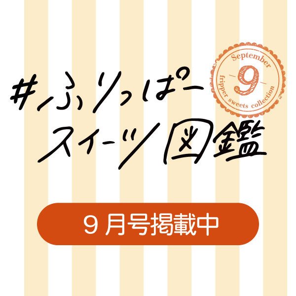 9月号スイーツ