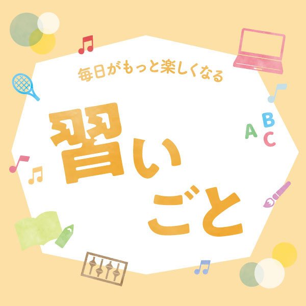9月号習いごと