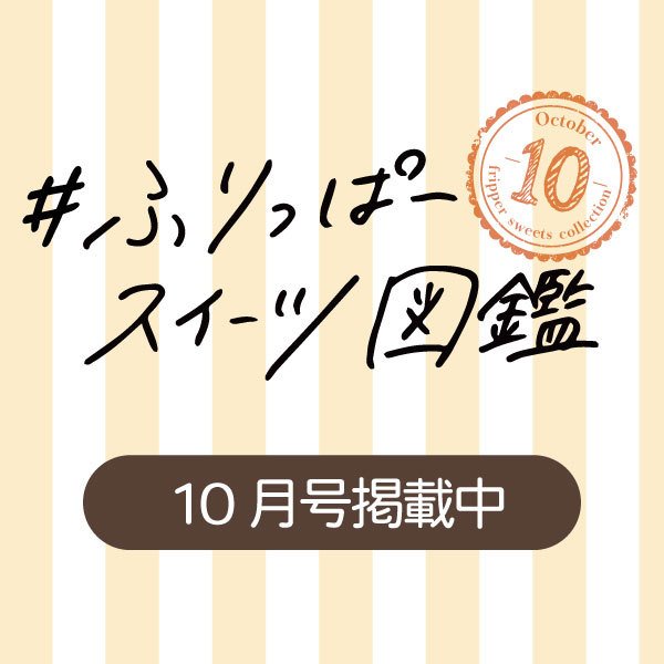 10月号スイーツ