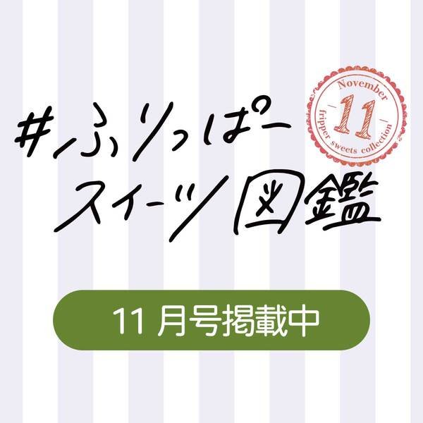 11月号　スイーツ図鑑