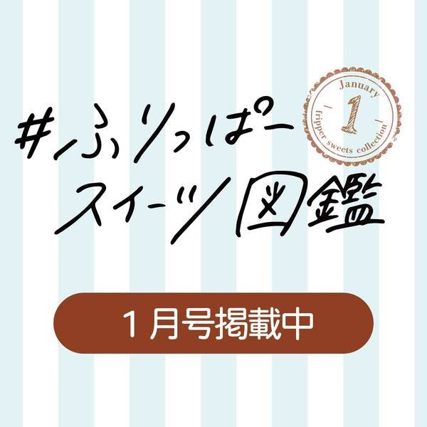 1月号　スイーツ図鑑
