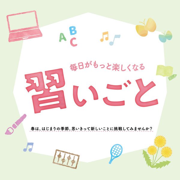 3月号　習いごと特集