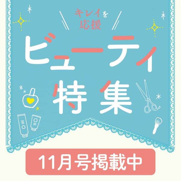 11月号　ビューティー特集