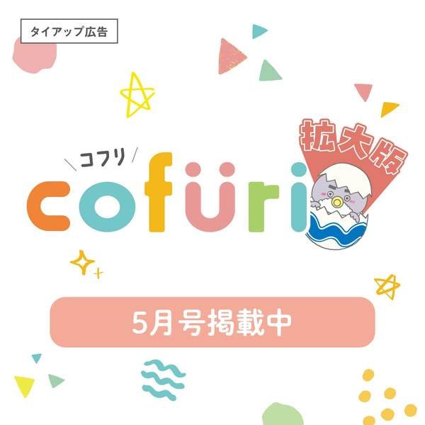 5月号　コフリ拡大号