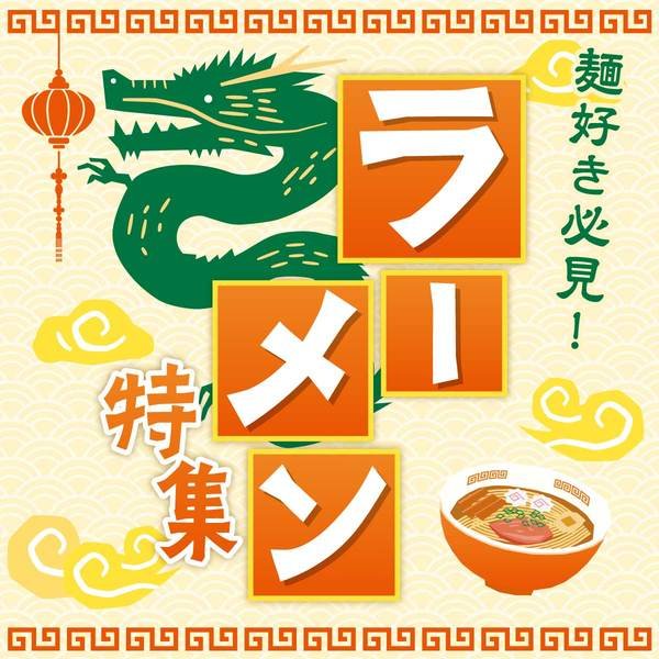 5月号　グルメ_ラーメン特集