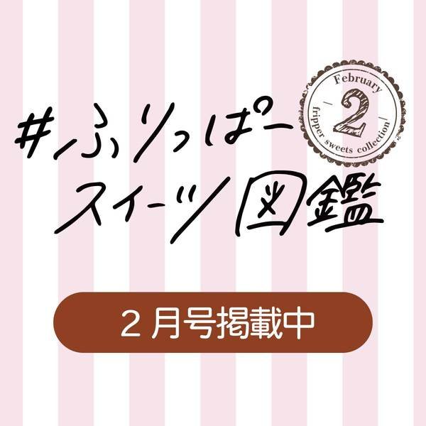 2月号　スイーツ図鑑