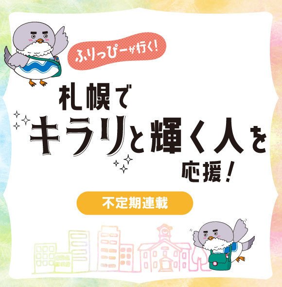 【不定期連載】札幌キラリと輝く人を応援