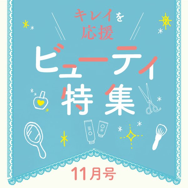 11月　ビューティー特集