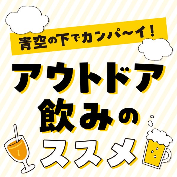 7月号_巻頭_アウトドア飲みのススメ