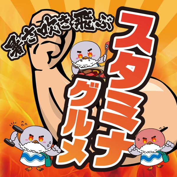 7月　スタミナグルメ特集