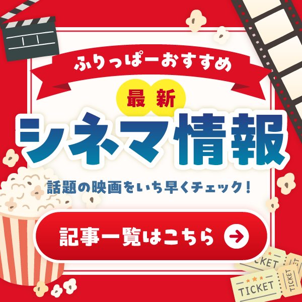 シネマ情報