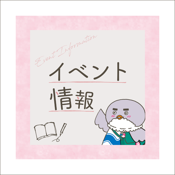 イベント情報