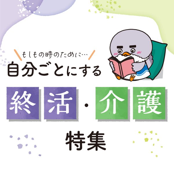 8月号_巻頭特集_終活・介護特集