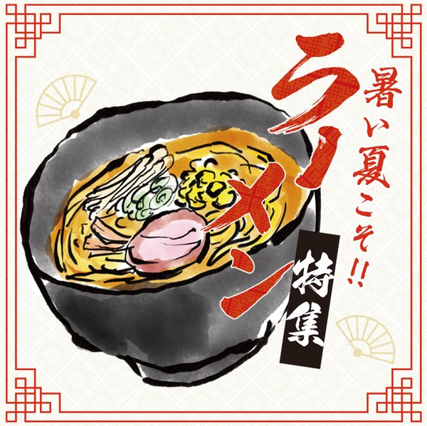 8月号_グルメ特集_ラーメン