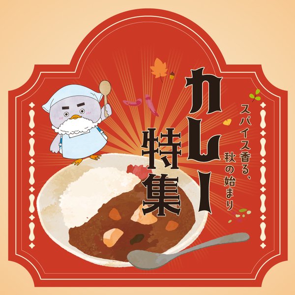 9月号_グルメ特集_カレー
