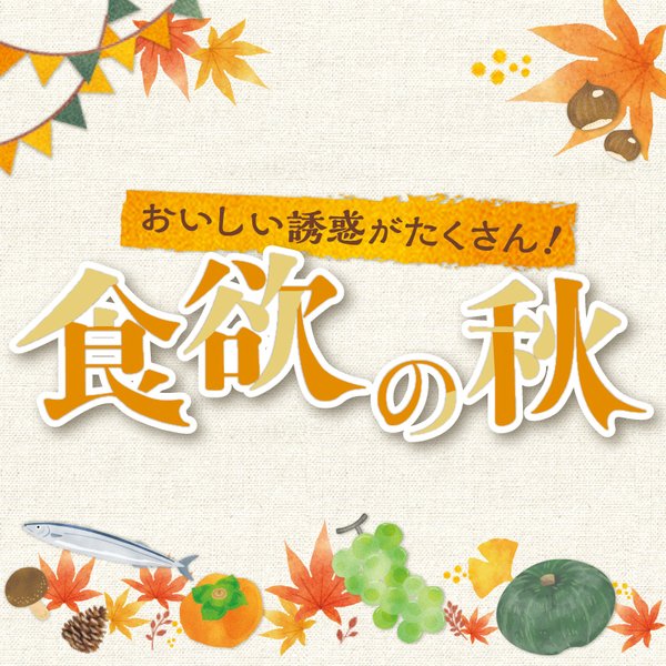 10月号_グルメ特集_食欲の秋