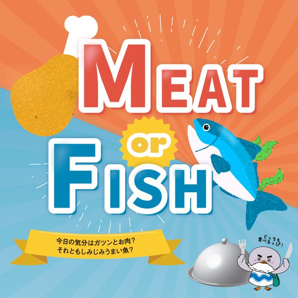10月号_グルメ特集_MEATorFISH