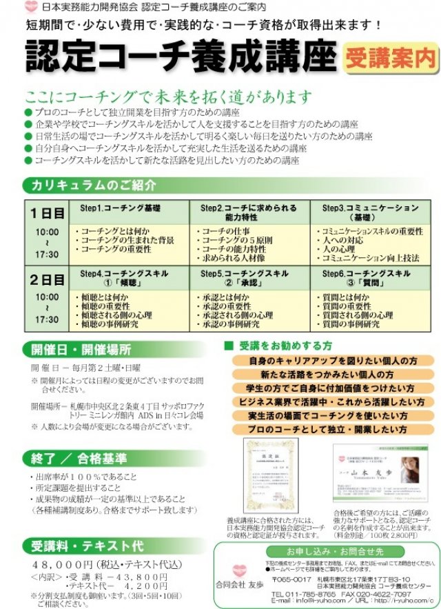 日本実務能力開発協会 認定コーチ養成講座 札幌開催 受講案内 地域新聞 ふりっぱーweb 札幌のお店 イベント 動画やレシピ情報 ふりっぱーweb