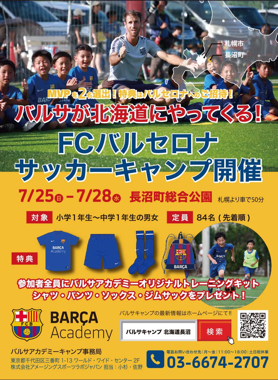 バルサが北海道にやってくる Fcバルセロナ サッカーキャンプ開催 地域新聞 ふりっぱーweb 札幌のお店 イベント 動画やレシピ情報 ふりっぱーweb