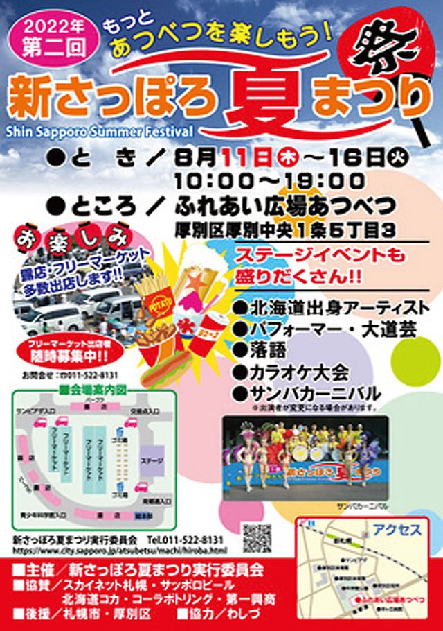 もっとあつべつを楽しもう 第2回新さっぽろ夏まつり 地域新聞 ふりっぱーweb 札幌のお店 イベント 動画やレシピ情報 ふりっぱーweb