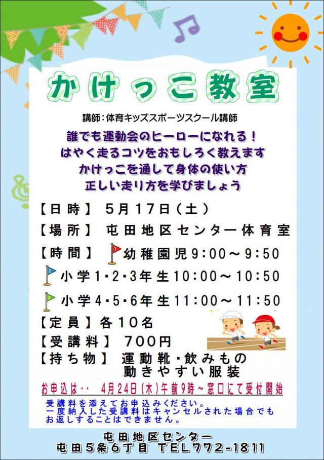 かけっこ教室