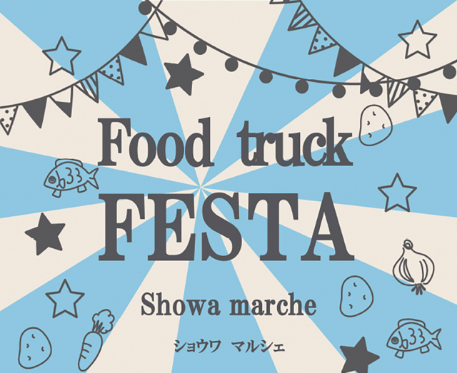 チャリティーイベント！Showa Marvhe in 厚別　春のお祭り広場 2025