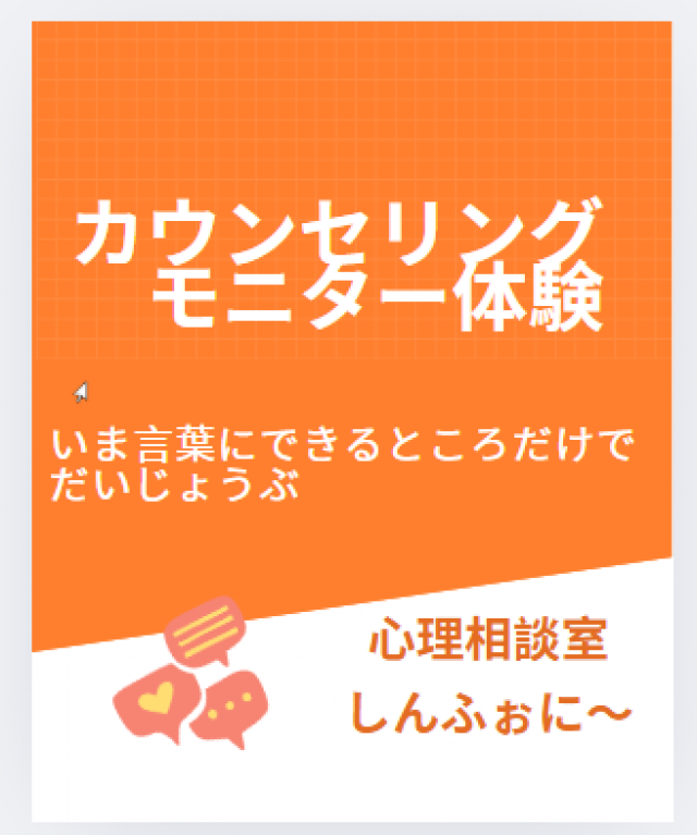 カウンセリング・モニター体験
