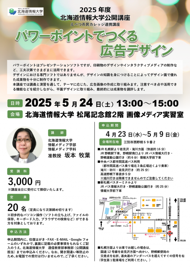 北海道情報大学　公開講座「パワーポイントでつくる広告デザイン」