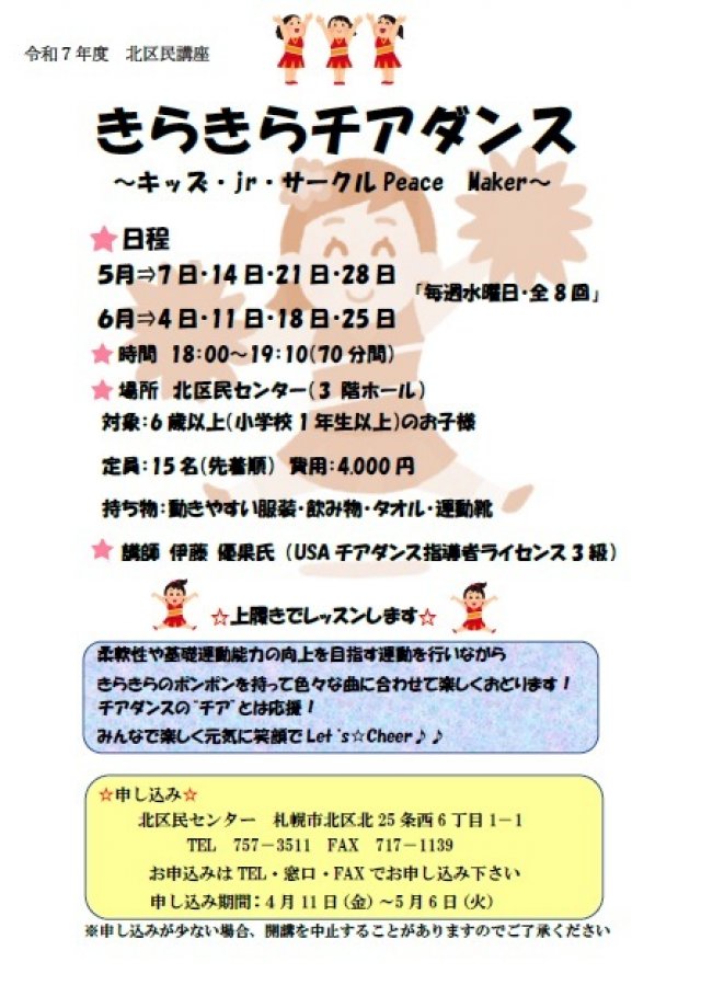 【北区民センター】きらきらチアダンス講座～キッズ・jr・サークル Peace Maker～
