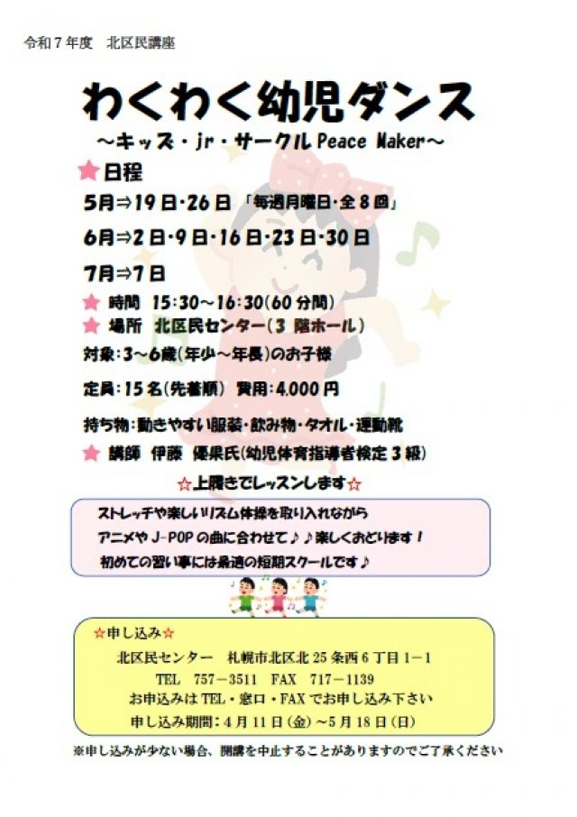 【北区民センター】わくわく幼児ダンス講座～キッズ・jr・サークル Peace Maker～