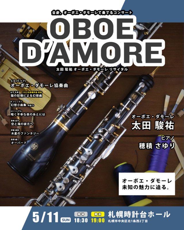 珍しい楽器「オーボエ・ダモーレ」が主役のコンサート！(太田駿祐 オーボエ・ダモーレ リサイタル)