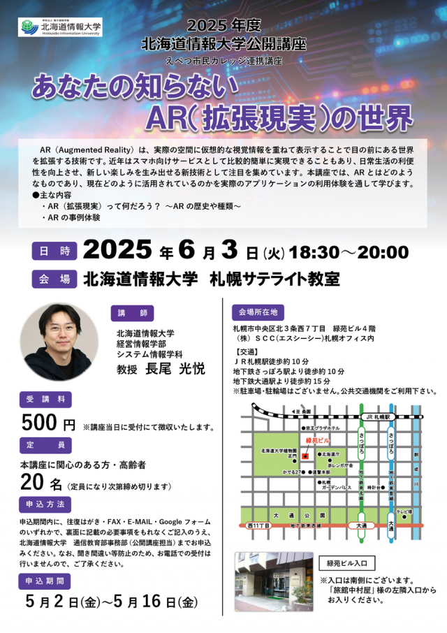 北海道情報大学　公開講座「あなたの知らないAR（拡張現実）の世界」
