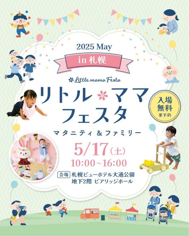 リトル・ママフェスタ札幌2025May