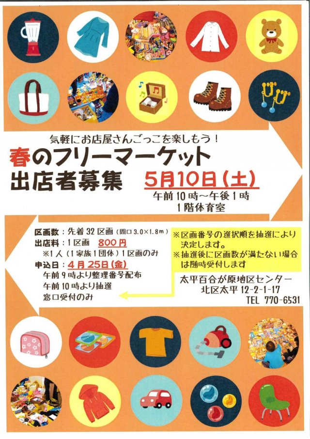 春のフリーマーケット