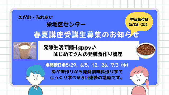 5/13（火）申込みスタート！栄地区センター春夏講座のご案内（5/29～開講）【はじめてさんの発酵食作り講座】