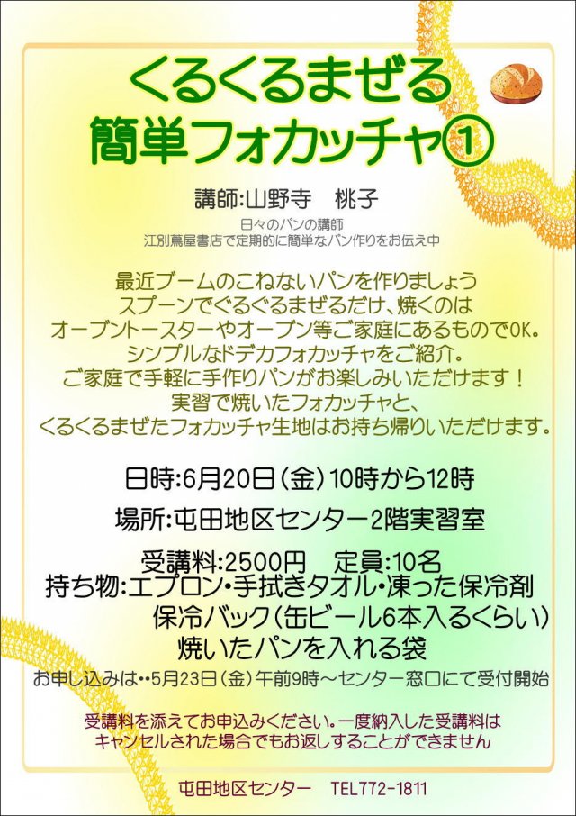 くるくるまぜる簡単フォカッチャ①