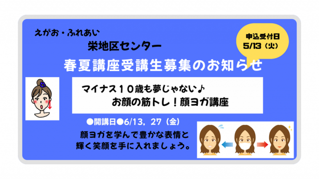 5/13（火）申込みスタート！栄地区センター春夏講座のご案内（6/13～開講）【お顔の筋トレ！顔ヨガ講座】