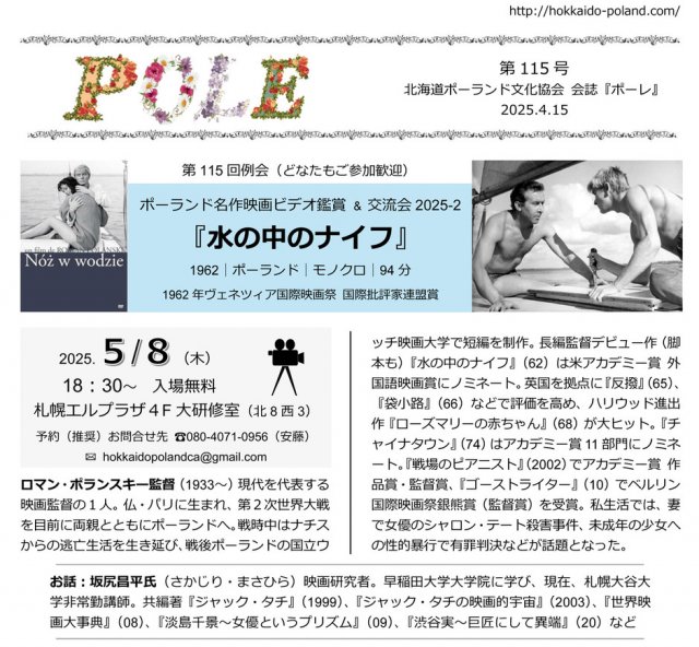 ポーランド名作映画ビデオ鑑賞&交流会『水の中のナイフ』