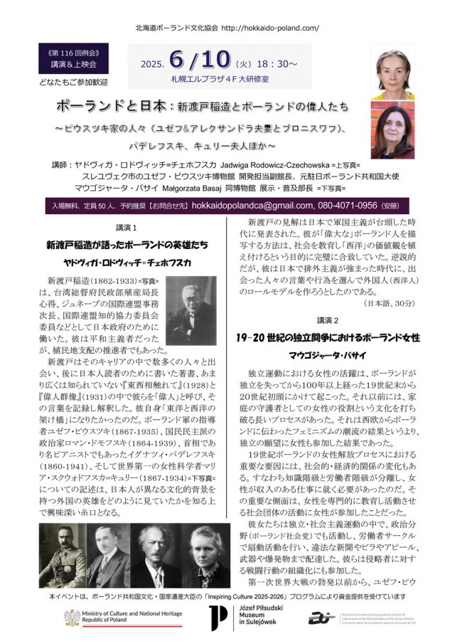 講演&上映会「ポーランドと日本：新渡戸稲造とポーランドの偉人たち～ピウスツキ家の人々（ユゼフ&アレクサンドラ夫妻とブロニスワフ）、パデレフスキ、キュリー夫人ほか～」