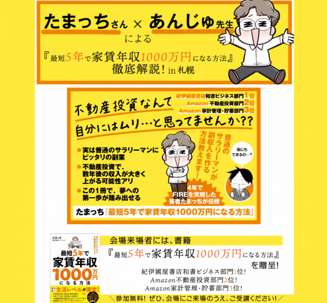 たまっちさん　×　あんじゅ先生による 「最短5年で家賃年収1000万円になる方法 あなたにもできる不動産投資のススメ」徹底解説！